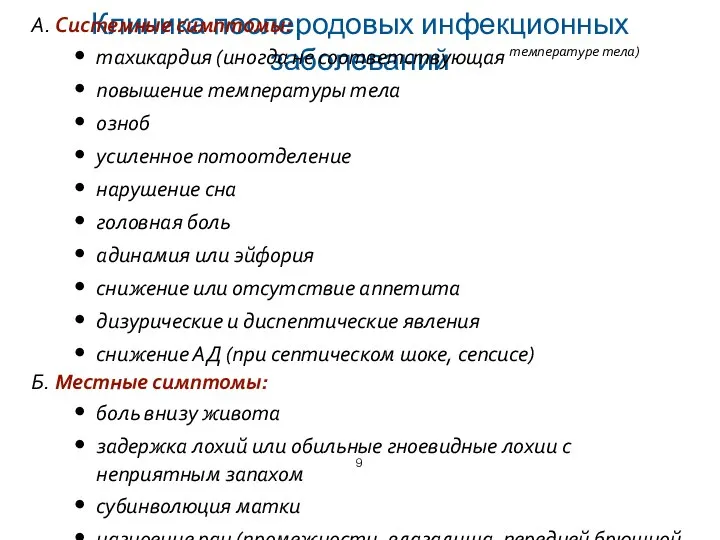 Клиника послеродовых инфекционных заболеваний А. Системные симптомы: тахикардия (иногда не соответствующая