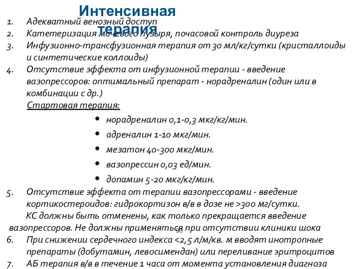 Адекватный венозный доступ Катетеризация мочевого пузыря, почасовой контроль диуреза Инфузионно-трансфузионная терапия