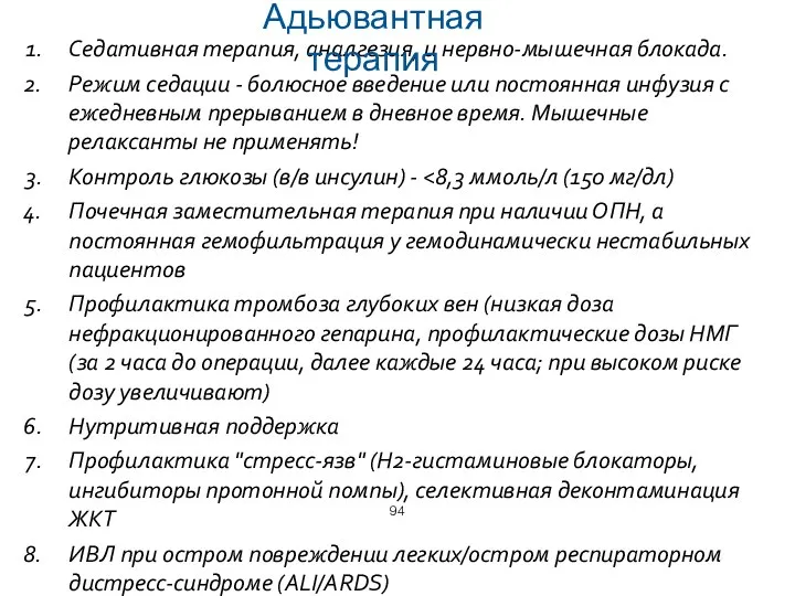 Седативная терапия, аналгезия, и нервно-мышечная блокада. Режим седации - болюсное введение