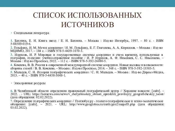 СПИСОК ИСПОЛЬЗОВАННЫХ ИСТОЧНИКОВ Специальная литература 1. Бахтина, Е. Н. Книга звезд