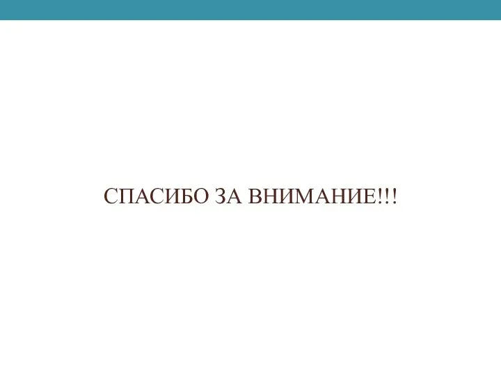 СПАСИБО ЗА ВНИМАНИЕ!!!