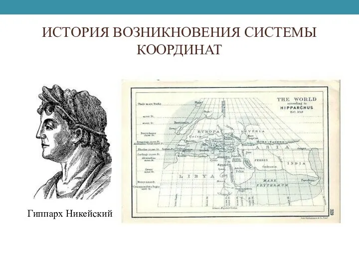 ИСТОРИЯ ВОЗНИКНОВЕНИЯ СИСТЕМЫ КООРДИНАТ Гиппарх Никейский