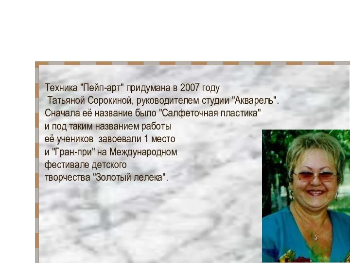 Техника "Пейп-арт" придумана в 2007 году Татьяной Сорокиной, руководителем студии "Акварель".