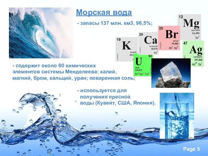 Морская вода - запасы 137 млн. км3, 96,5%; - содержит около