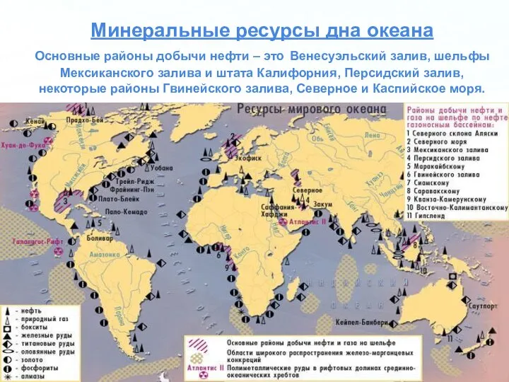 Минеральные ресурсы дна океана Основные районы добычи нефти – это Венесуэльский