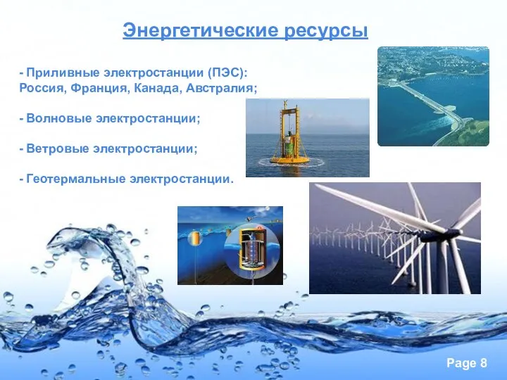 Энергетические ресурсы - Приливные электростанции (ПЭС): Россия, Франция, Канада, Австралия; -