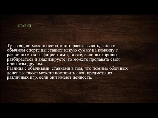 Тут вряд ли можно особо много рассказывать, как и в обычном