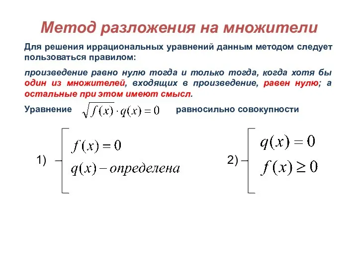 Метод разложения на множители Для решения иррациональных уравнений данным методом следует