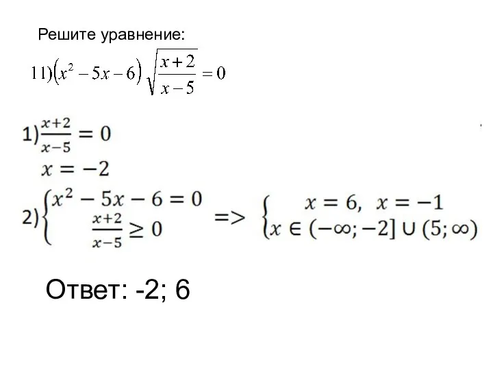 Решите уравнение: Ответ: -2; 6