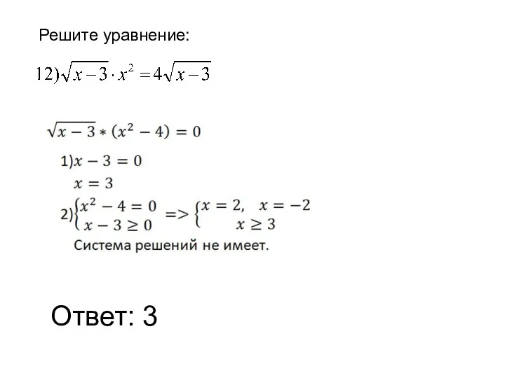 Решите уравнение: Ответ: 3