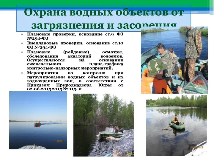 Охрана водных объектов от загрязнения и засорения Плановые проверки, основание ст.9