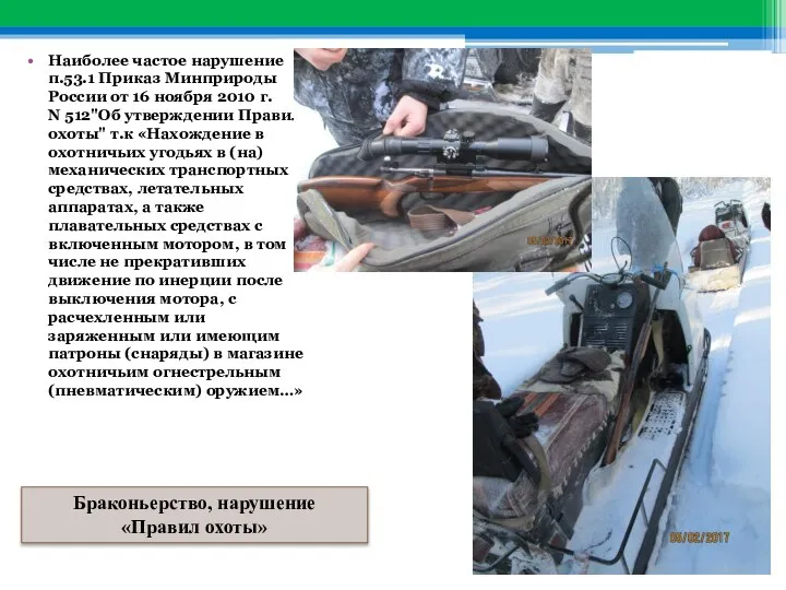 Браконьерство, нарушение «Правил охоты» Наиболее частое нарушение п.53.1 Приказ Минприроды России