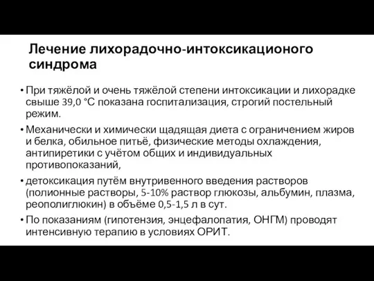 Лечение лихорадочно-интоксикационого синдрома При тяжёлой и очень тяжёлой степени интоксикации и