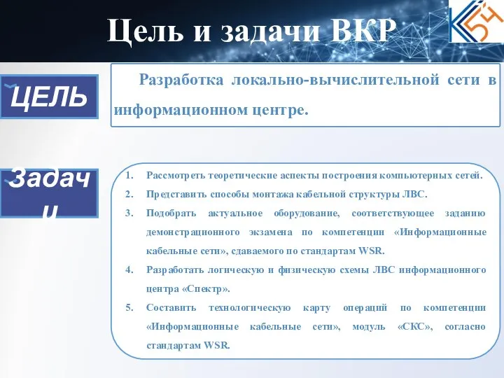 ЦЕЛЬ Цель и задачи ВКР Задачи Рассмотреть теоретические аспекты построения компьютерных