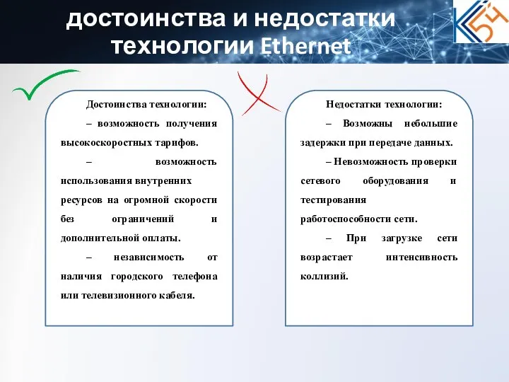 достоинства и недостатки технологии Ethernet Недостатки технологии: – Возможны небольшие задержки