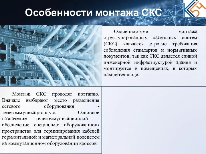 Особенности монтажа СКС Особенностями монтажа структурированных кабельных систем (СКС) являются строгие