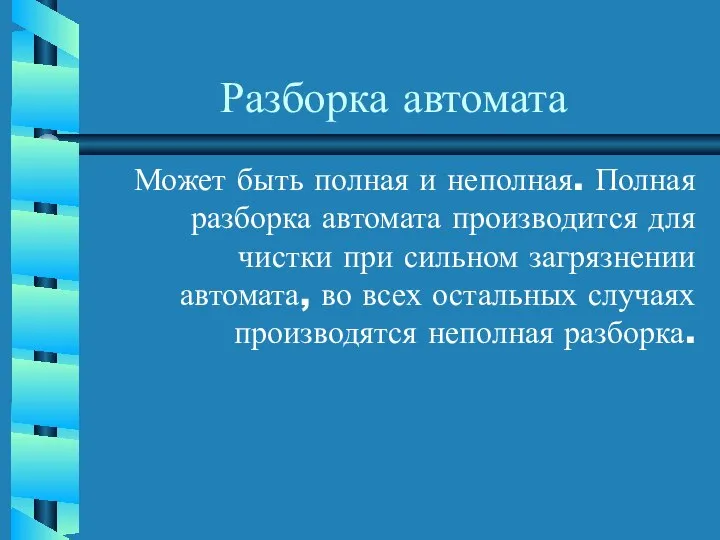 Разборка автомата Может быть полная и неполная. Полная разборка автомата производится