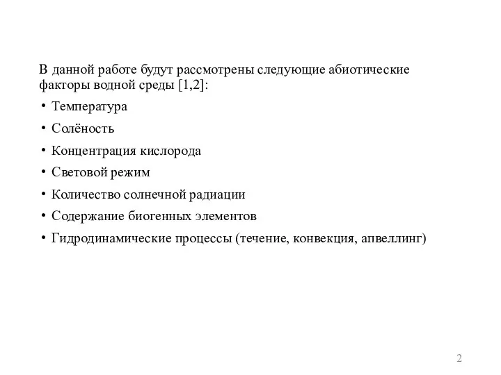 В данной работе будут рассмотрены следующие абиотические факторы водной среды [1,2]: