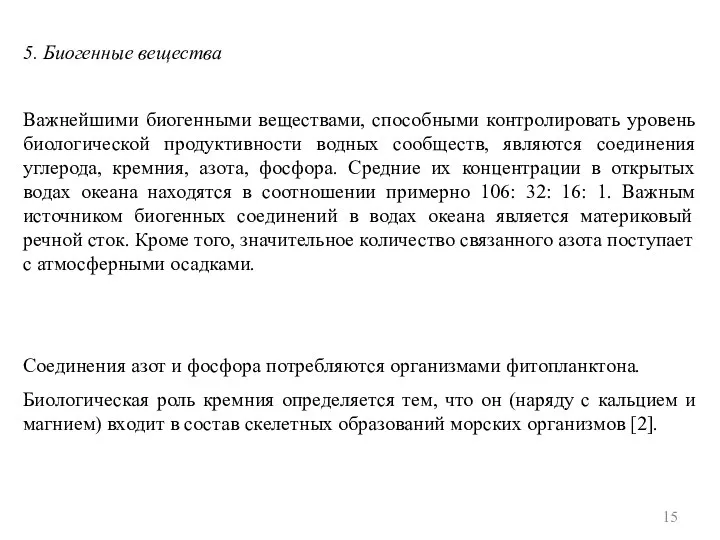 5. Биогенные вещества Важнейшими биогенными веществами, способными контролировать уровень биологической продуктивности