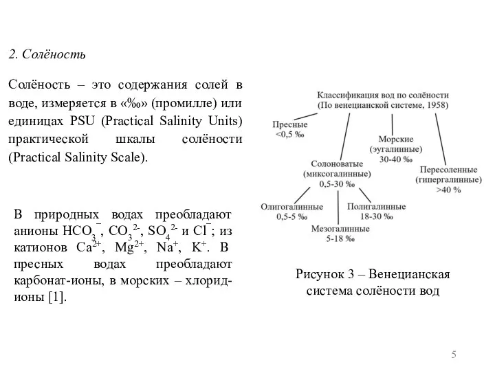 2. Солёность Солёность – это содержания солей в воде, измеряется в