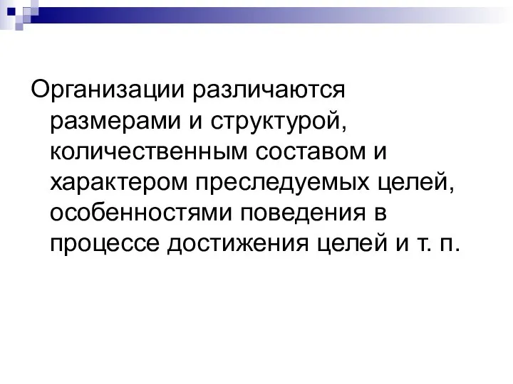 Организации различаются размерами и структурой, количественным составом и характером преследуемых целей,