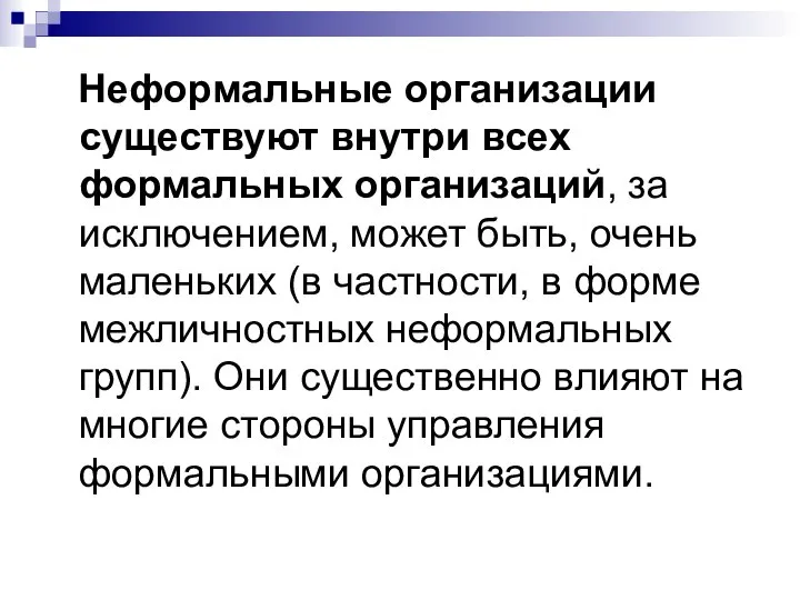 Неформальные организации существуют внутри всех формальных организаций, за исключением, может быть,