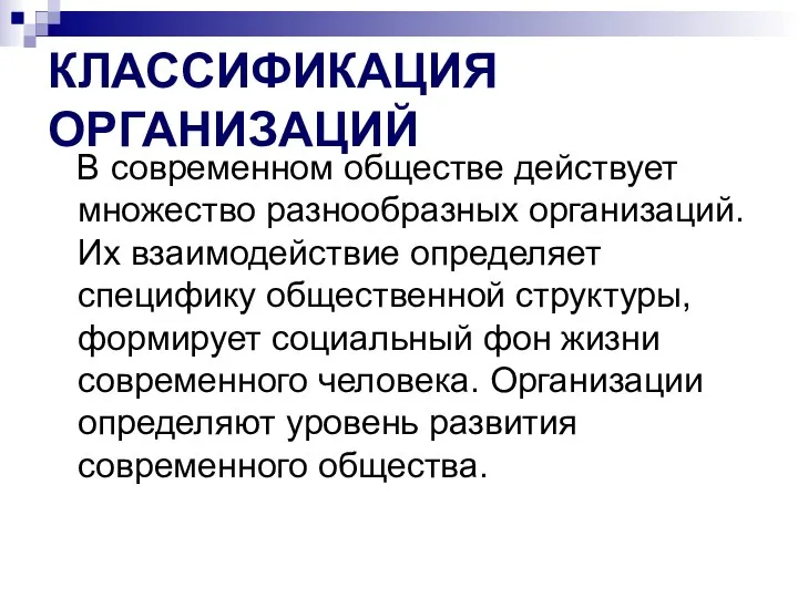 КЛАССИФИКАЦИЯ ОРГАНИЗАЦИЙ В современном обществе действует множество разнообразных организаций. Их взаимодействие