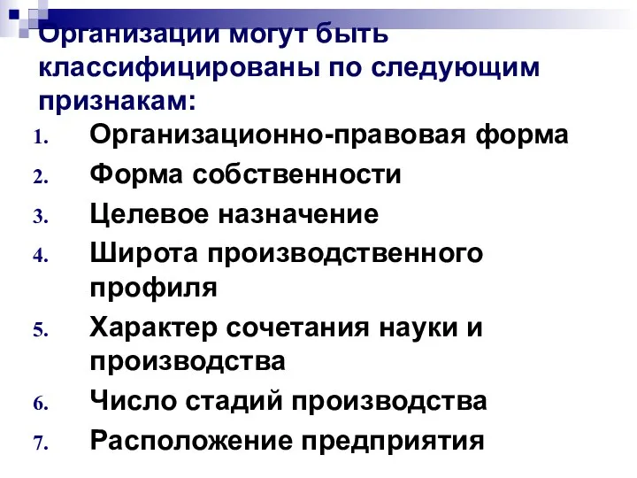 Организации могут быть классифицированы по следующим признакам: Организационно-правовая форма Форма собственности