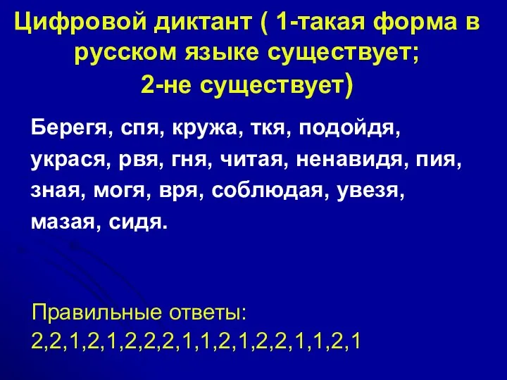 Цифровой диктант ( 1-такая форма в русском языке существует; 2-не существует)