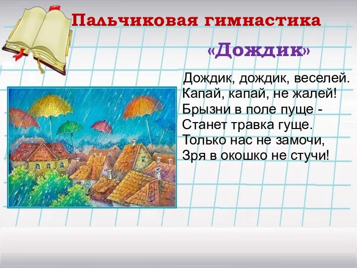 «Дождик» Дождик, дождик, веселей. Капай, капай, не жалей! Брызни в поле