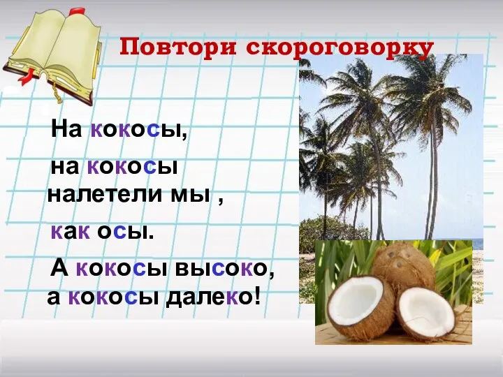 Повтори скороговорку На кокосы, на кокосы налетели мы , как осы.