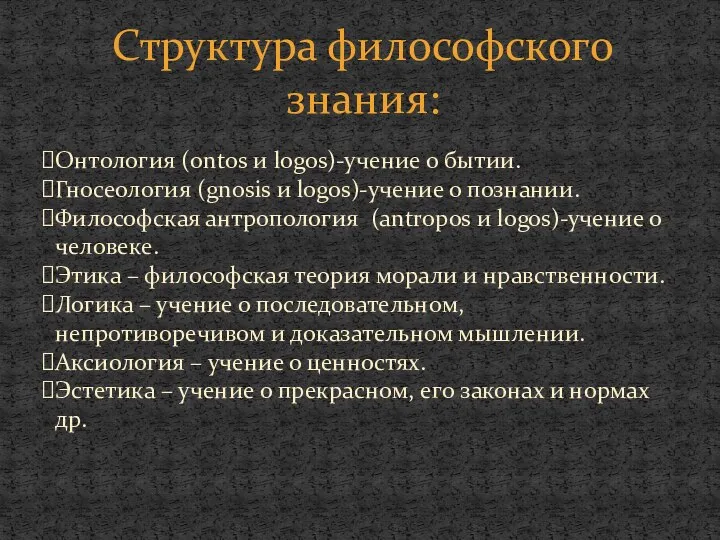 Структура философского знания: Онтология (ontos и logos)-учение о бытии. Гносеология (gnosis