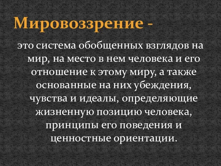 это система обобщенных взглядов на мир, на место в нем человека