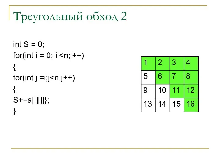 Треугольный обход 2 int S = 0; for(int i = 0;