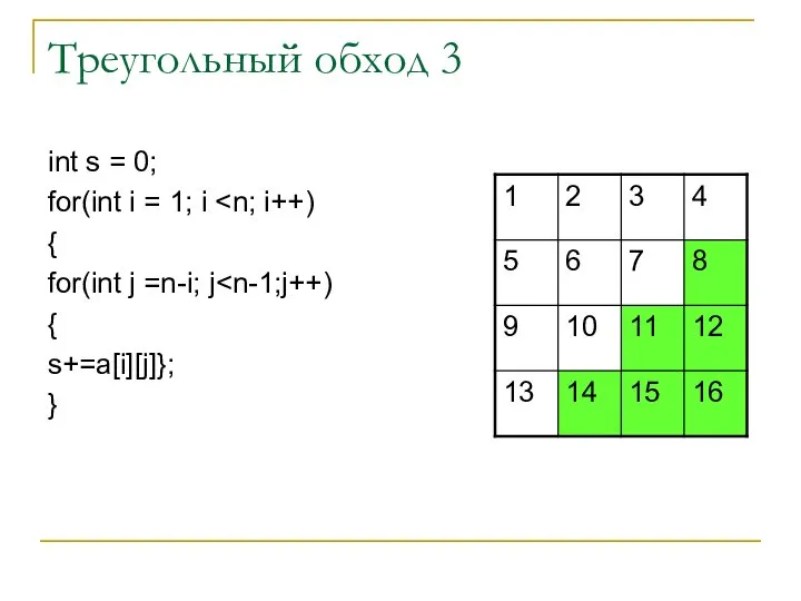 Треугольный обход 3 int s = 0; for(int i = 1;