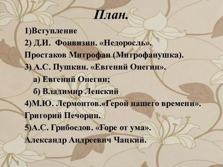 План. 1)Вступление 2) Д.И. Фонвизин. «Недоросль». Простаков Митрофан (Митрофанушка). 3) А.С.