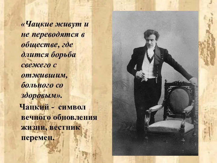 «Чацкие живут и не переводятся в обществе, где длится борьба свежего