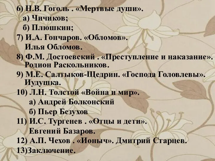 6) Н.В. Гоголь . «Мертвые души». а) Чичиков; б) Плюшкин; 7)