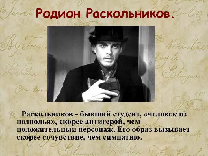 Родион Раскольников. Раскольников - бывший студент, «человек из подполья», скорее антигерой,