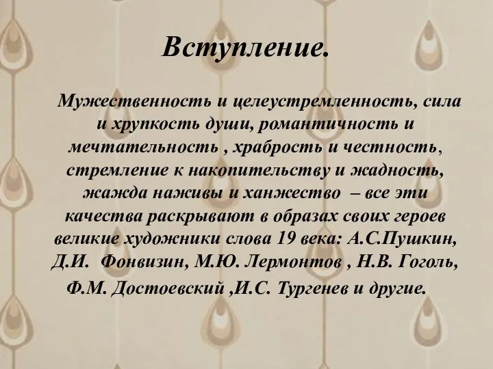 Вступление. Мужественность и целеустремленность, сила и хрупкость души, романтичность и мечтательность