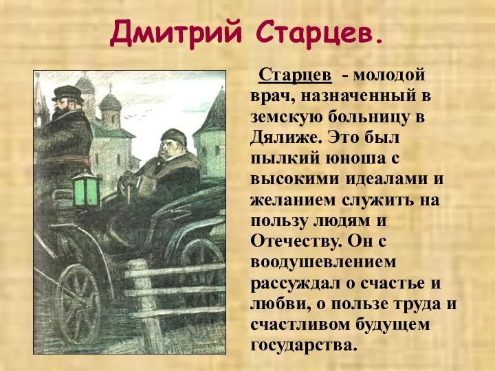 Дмитрий Старцев. Старцев - молодой врач, назначенный в земскую больницу в