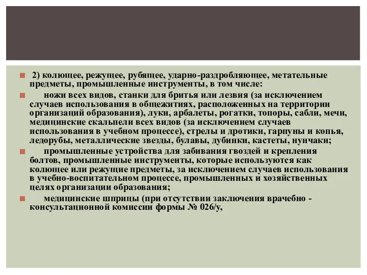 2) колющее, режущее, рубящее, ударно-раздробляющее, метательные предметы, промышленные инструменты, в том