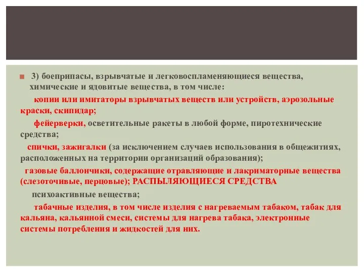 3) боеприпасы, взрывчатые и легковоспламеняющиеся вещества, химические и ядовитые вещества, в