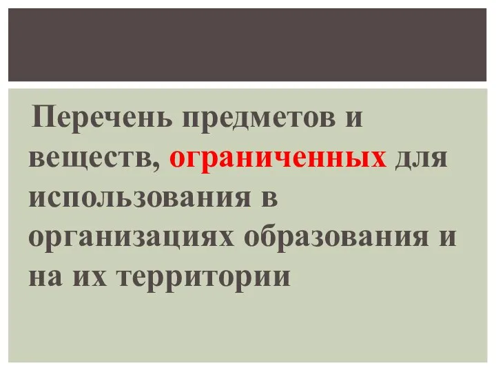 Перечень предметов и веществ, ограниченных для использования в организациях образования и на их территории