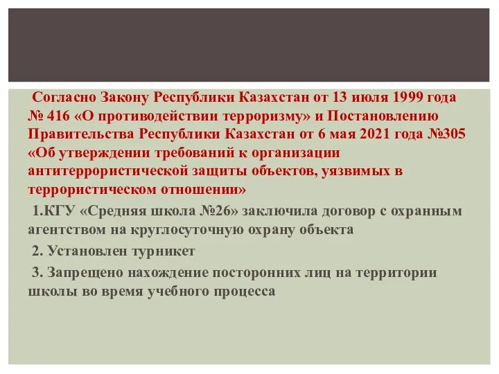 Согласно Закону Республики Казахстан от 13 июля 1999 года № 416