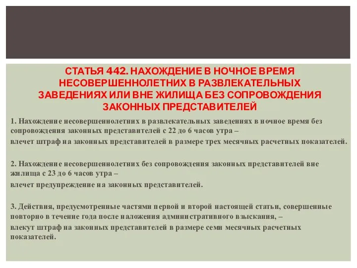 СТАТЬЯ 442. НАХОЖДЕНИЕ В НОЧНОЕ ВРЕМЯ НЕСОВЕРШЕННОЛЕТНИХ В РАЗВЛЕКАТЕЛЬНЫХ ЗАВЕДЕНИЯХ ИЛИ