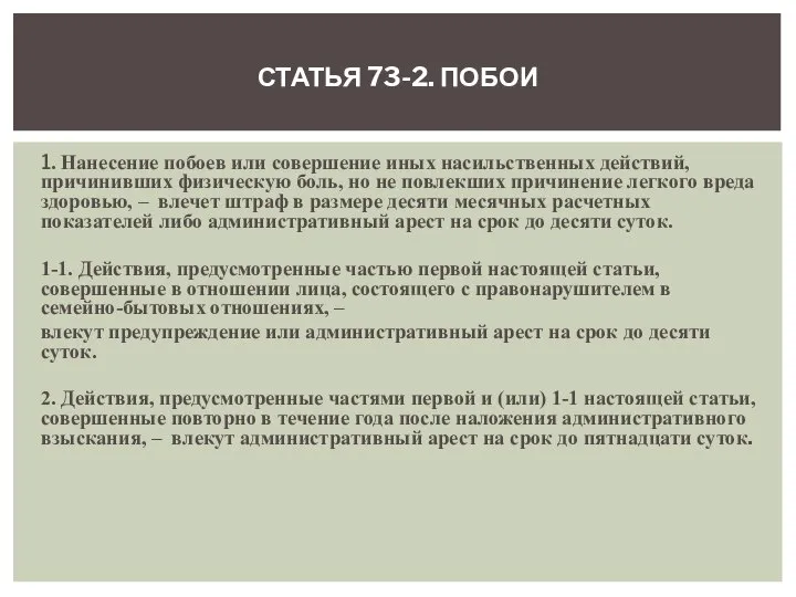 СТАТЬЯ 73-2. ПОБОИ 1. Нанесение побоев или совершение иных насильственных действий,