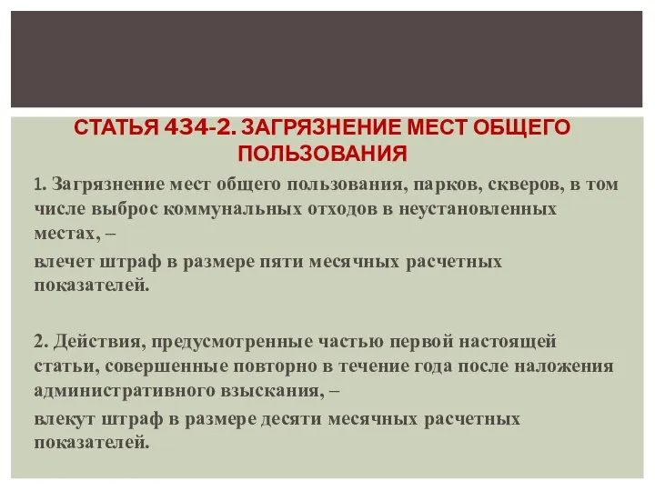 СТАТЬЯ 434-2. ЗАГРЯЗНЕНИЕ МЕСТ ОБЩЕГО ПОЛЬЗОВАНИЯ 1. Загрязнение мест общего пользования,