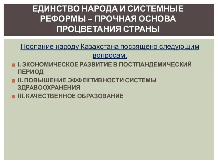 Послание народу Казахстана посвящено следующим вопросам. І. ЭКОНОМИЧЕСКОЕ РАЗВИТИЕ В ПОСТПАНДЕМИЧЕСКИЙ