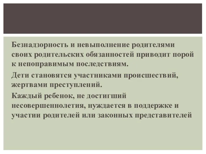 Безнадзорность и невыполнение родителями своих родительских обязанностей приводит порой к непоправимым